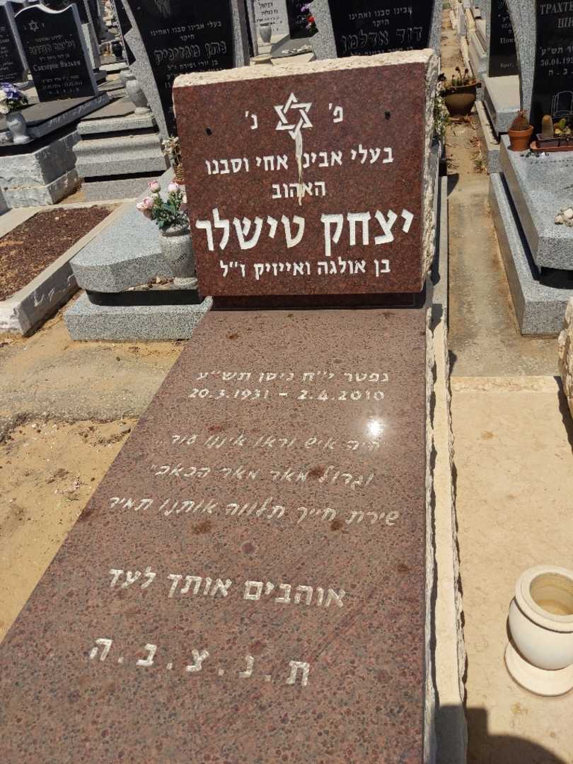 קברו של יצחק טישלר. תמונה 2