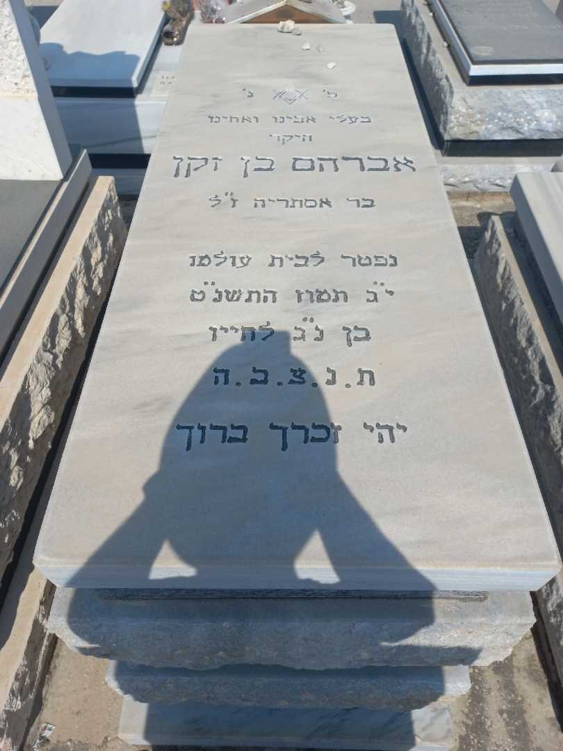 קברו של אברהם בן זקן. תמונה 1