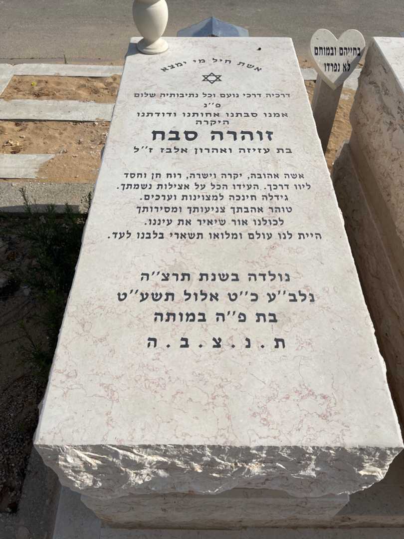 קברו של זוהרה סבח. תמונה 1