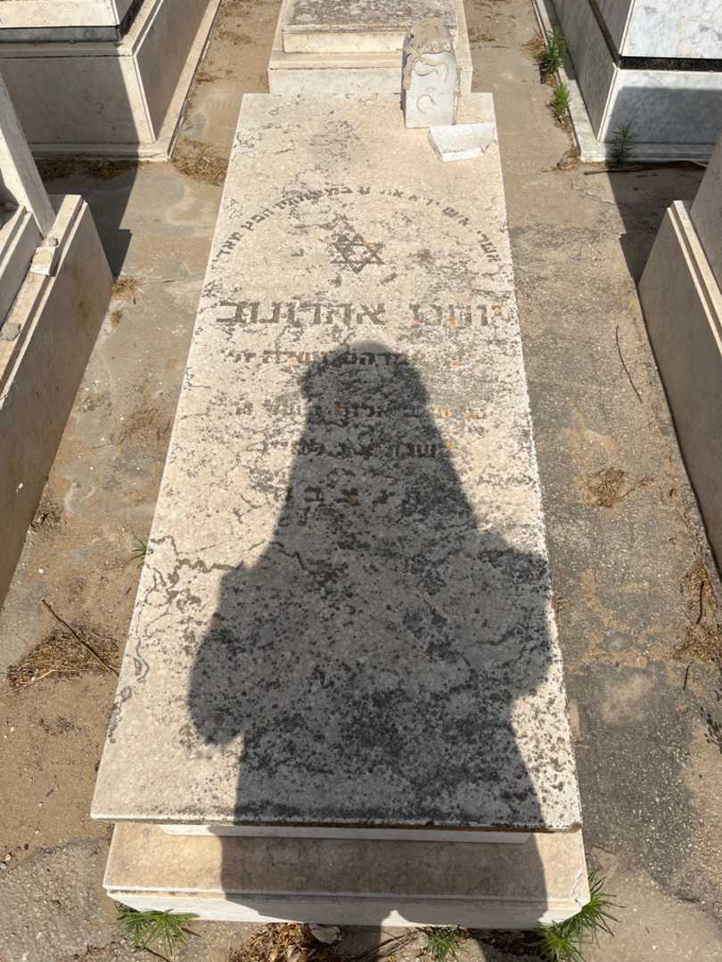 קברו של יוחנן אהרונוב. תמונה 1