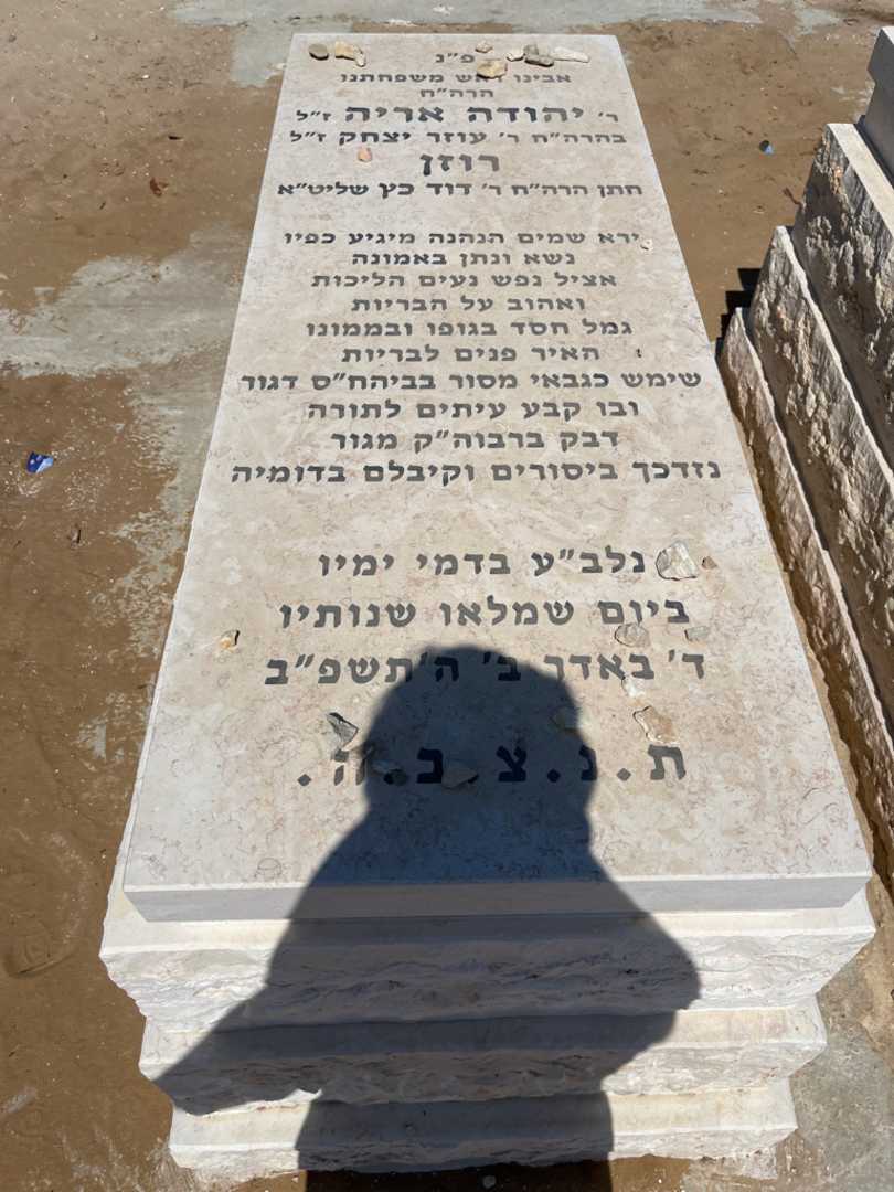 קברו של יהודה אריה רוזן. תמונה 1