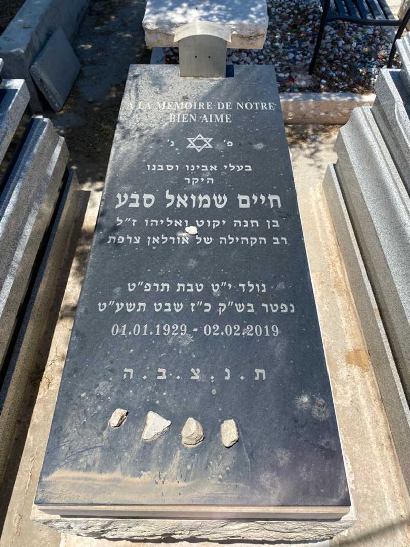 קברו של חיים שמואל סבע. תמונה 1