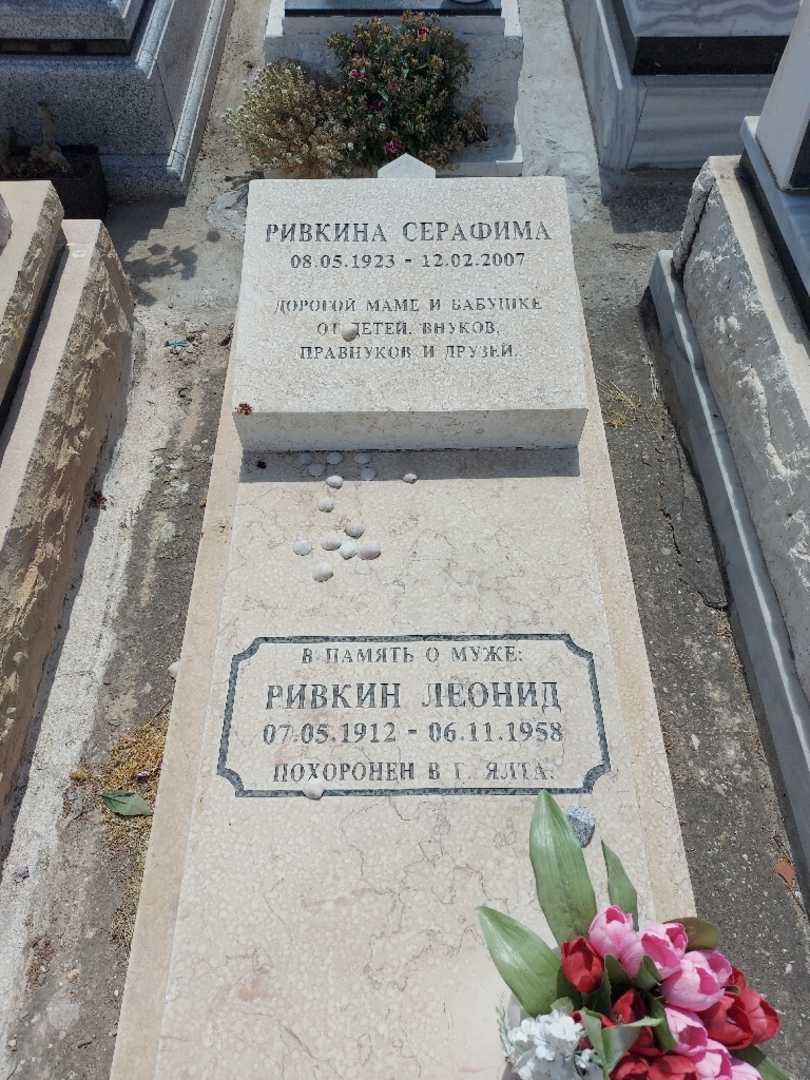 קברו של סרפימה ריבקין. תמונה 1