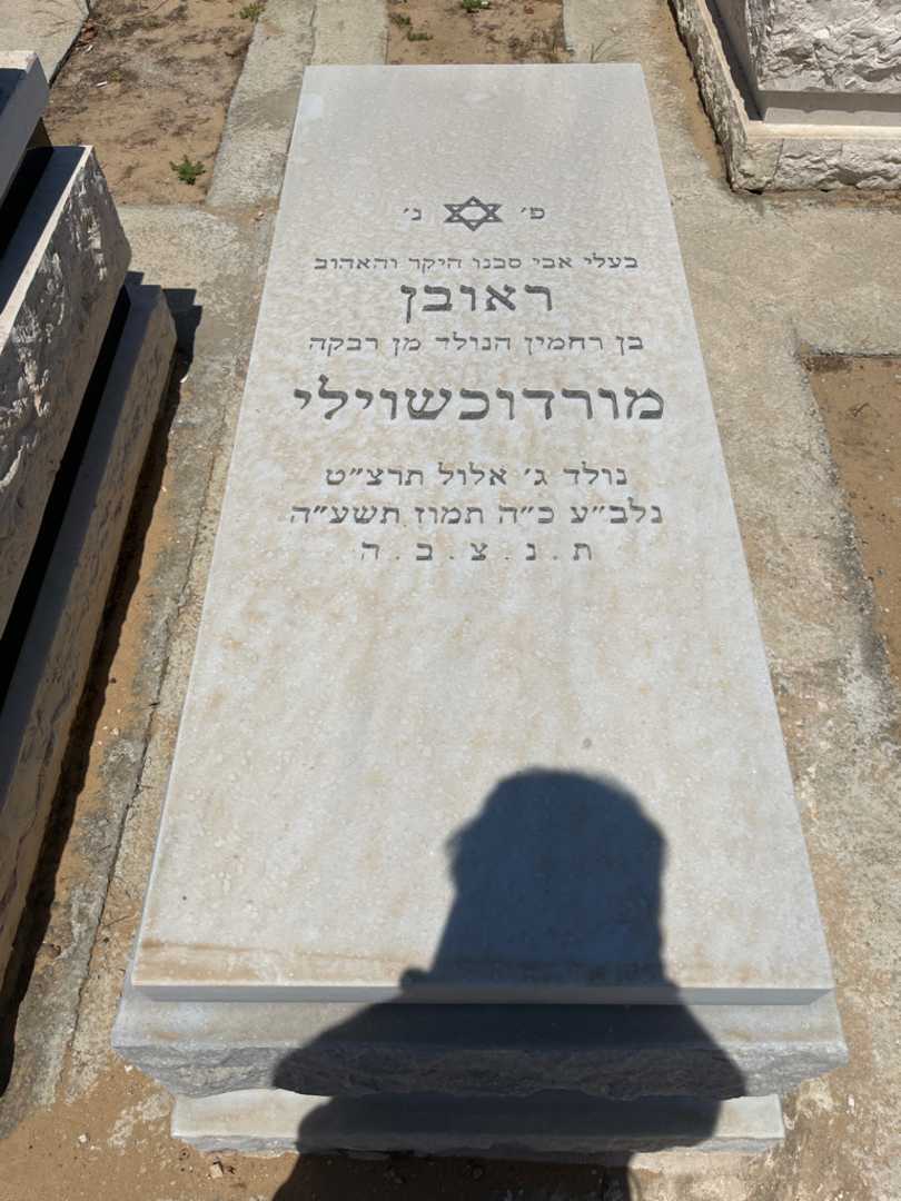 קברו של ראובן מורדוכשוילי. תמונה 1
