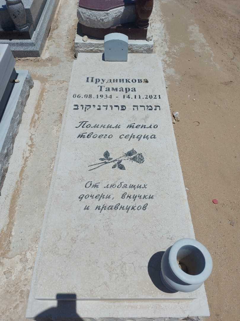 קברו של תמרה פרודניקוב. תמונה 1