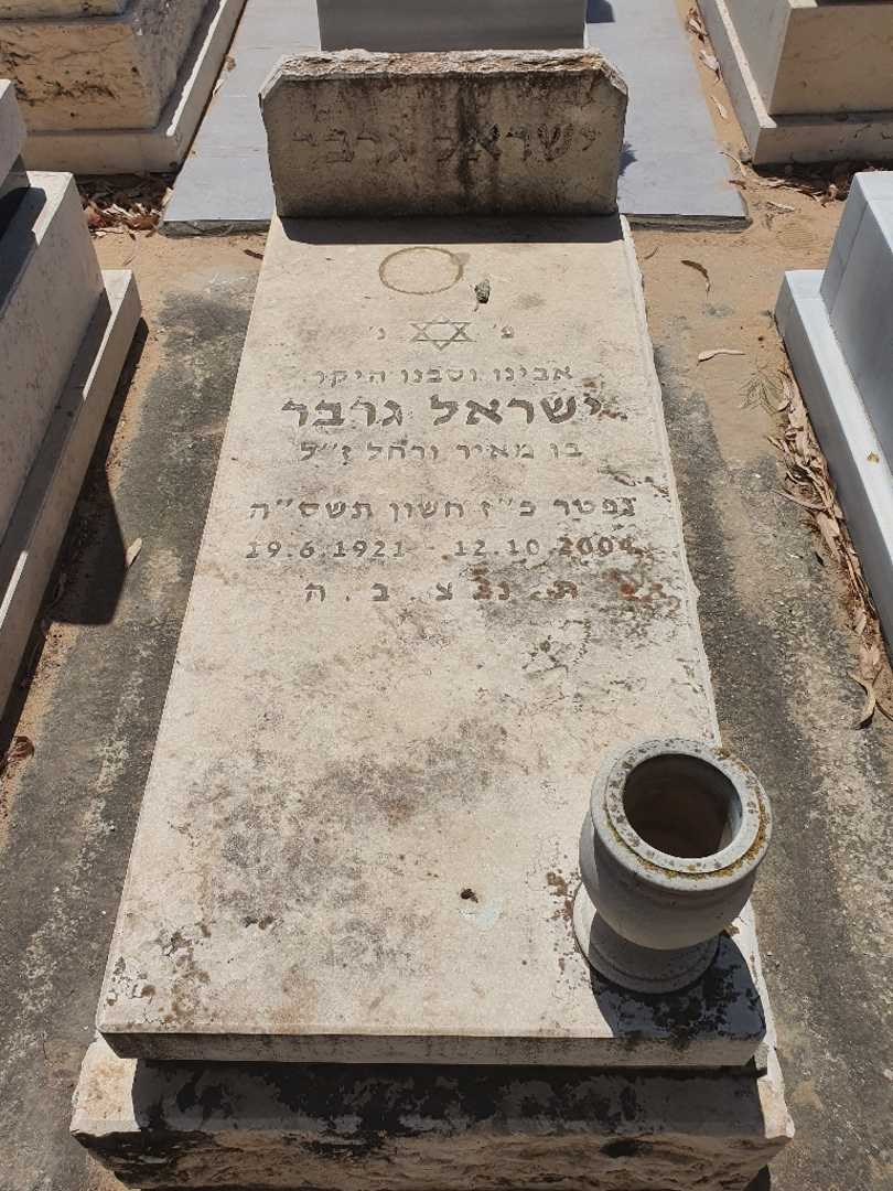 קברו של ישראל גרבר. תמונה 1