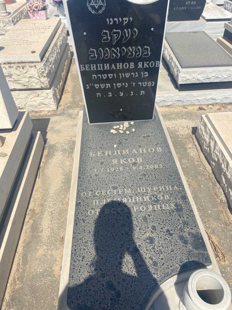 קברו של יעקב בנציאנוב. תמונה 1