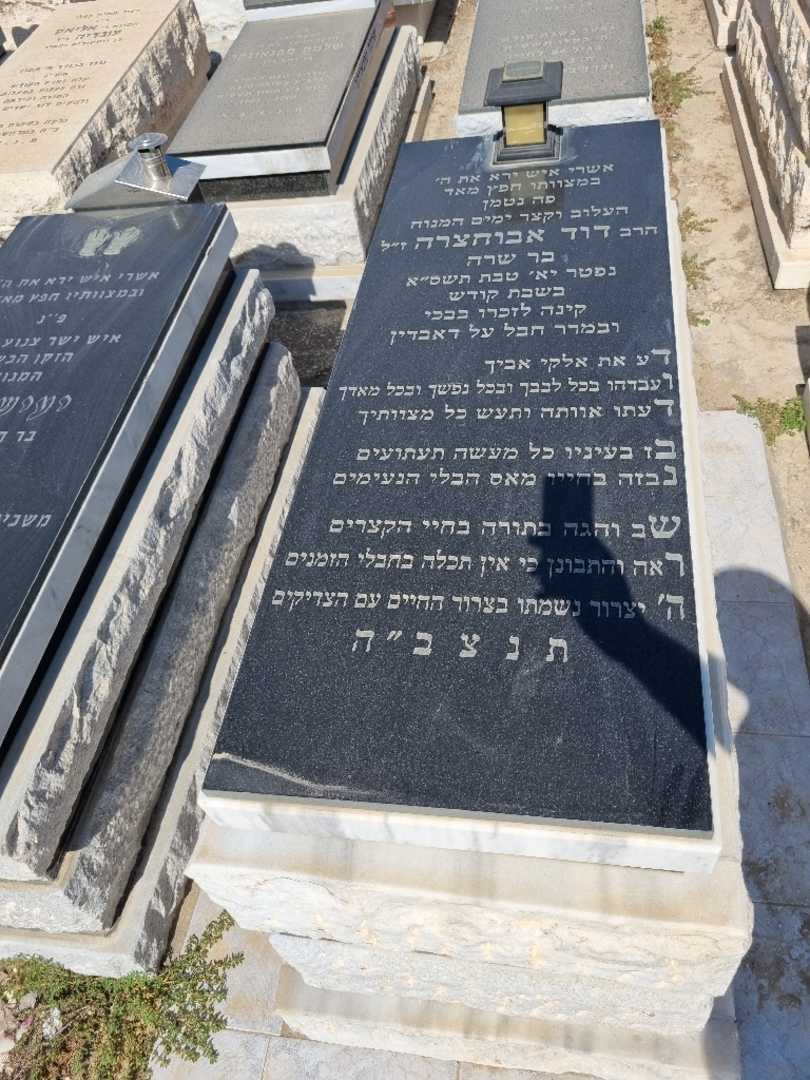 קברו של דוד אבחסירה. תמונה 1