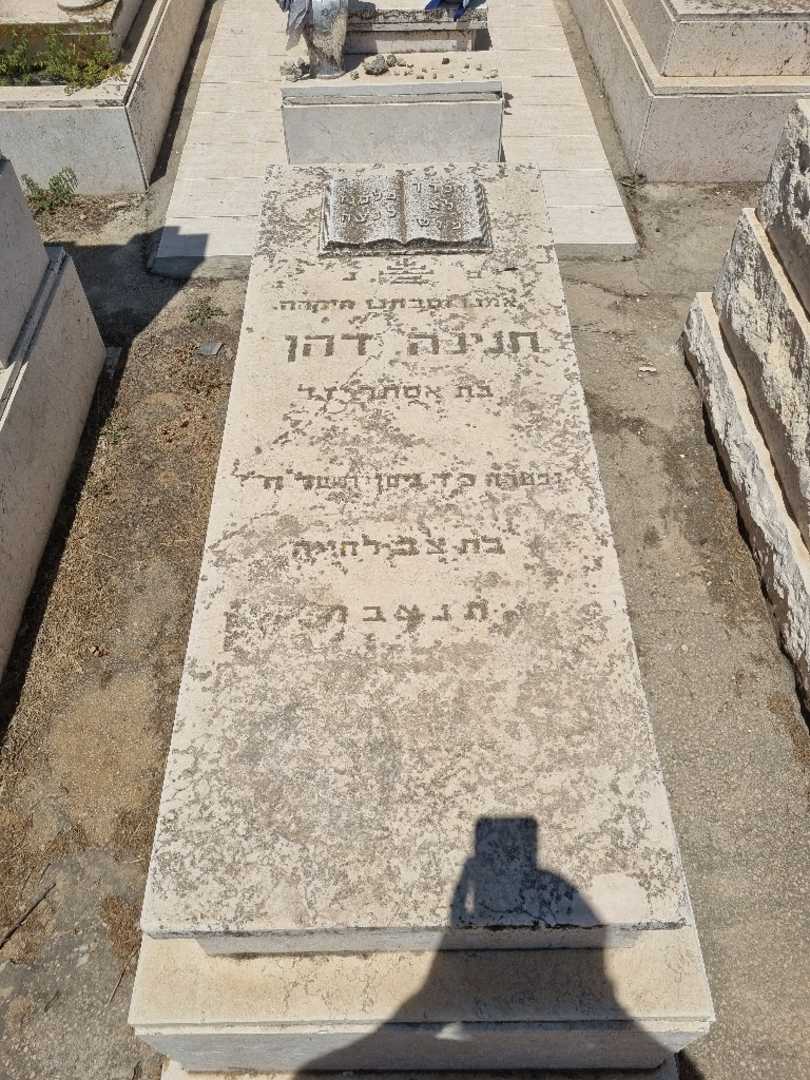 קברו של חנינה דהן )אמויאל(. תמונה 1