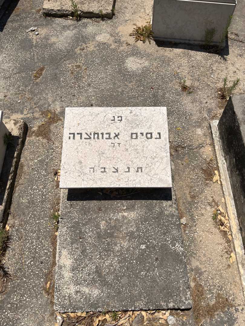 קברו של נסים אבוחצרה. תמונה 1