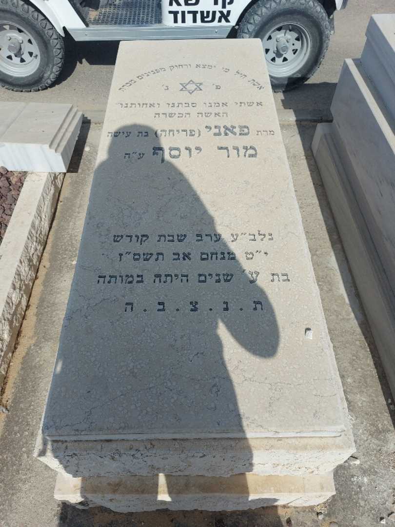 קברו של פאני "פריחה" מור יוסף. תמונה 1