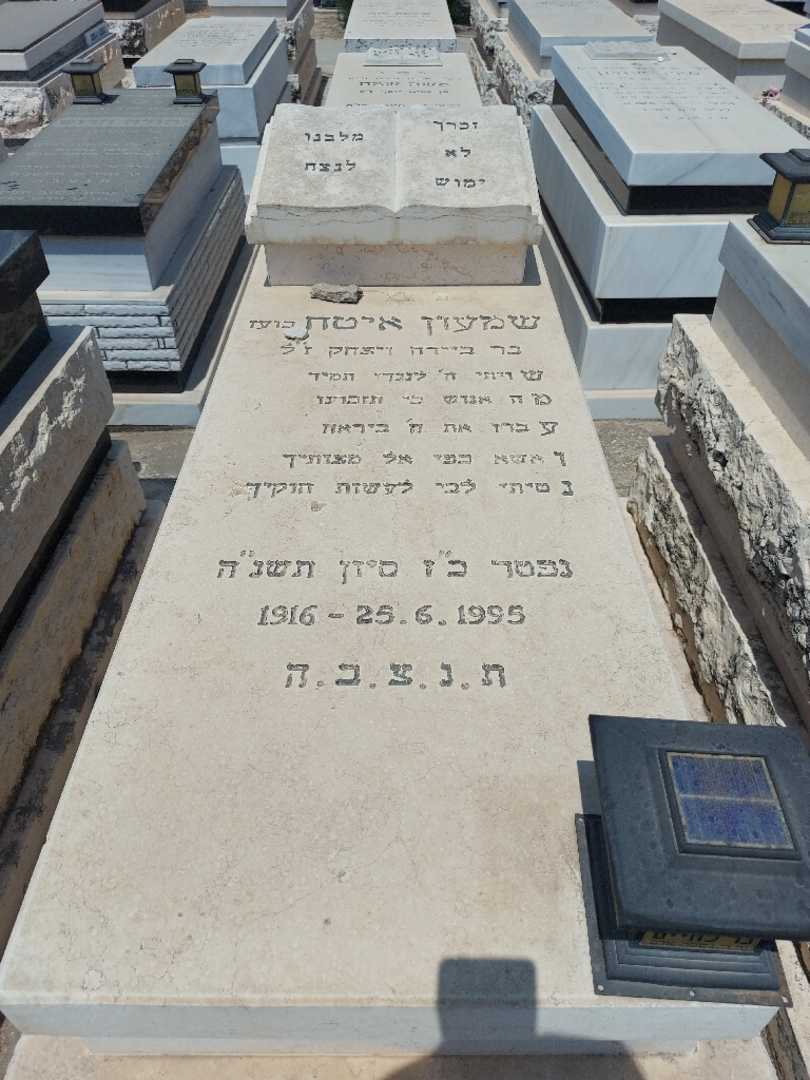 קברו של סימון איטח. תמונה 1