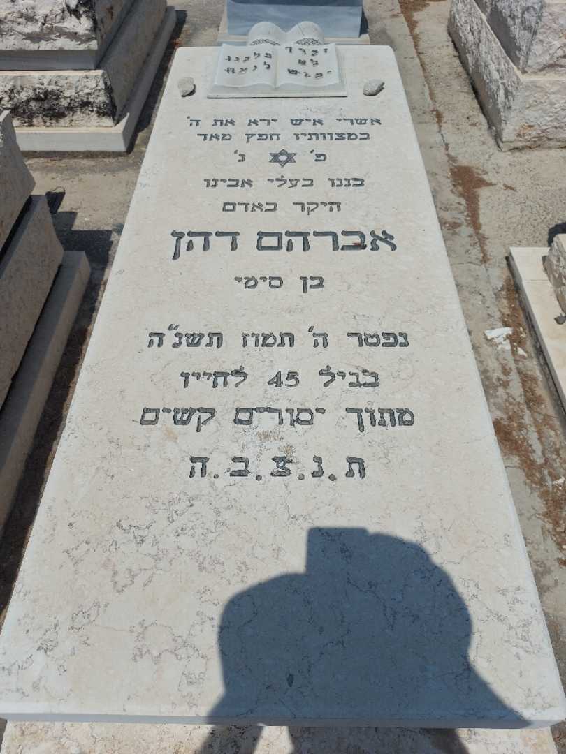 קברו של אברהם דהן. תמונה 1