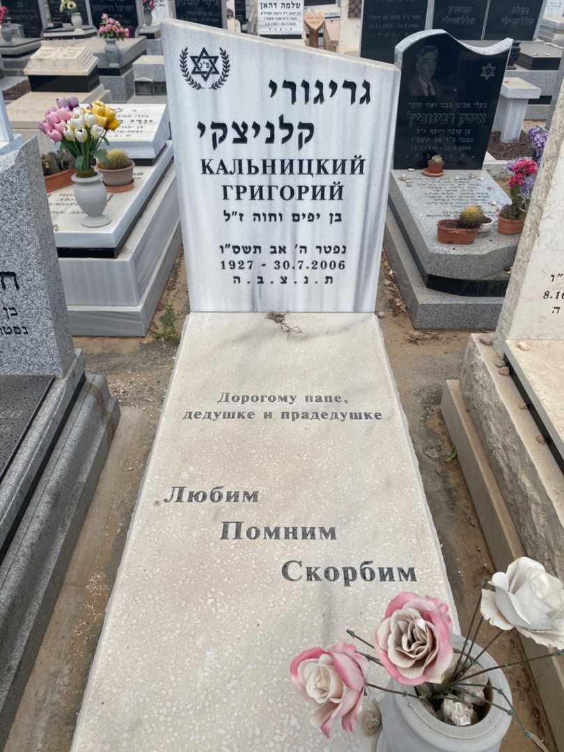 קברו של גריגורי קלניצקי. תמונה 1