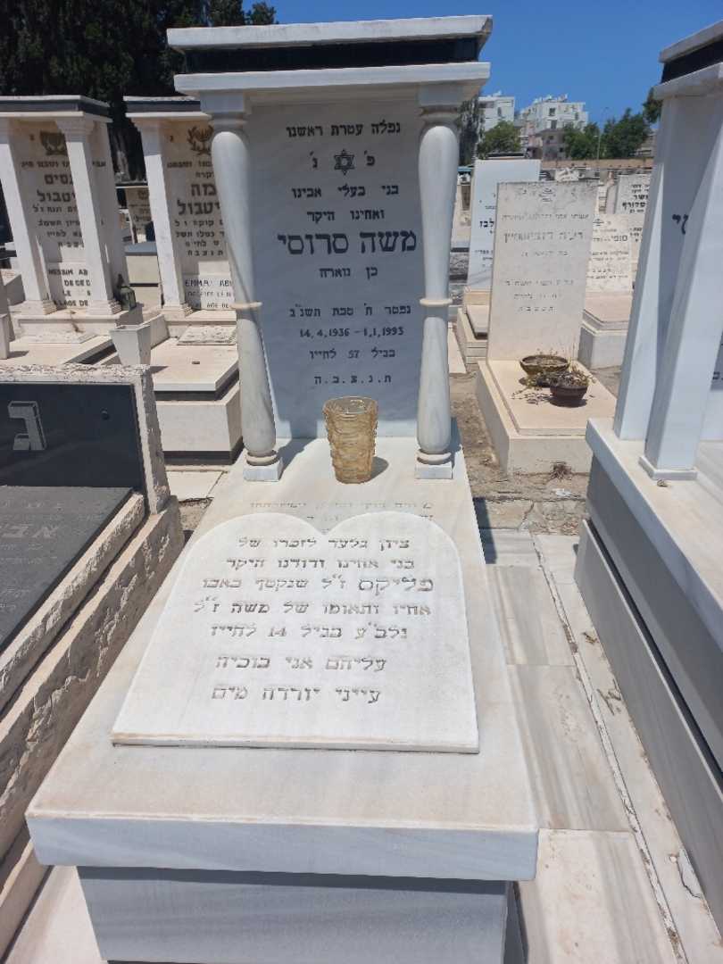 קברו של משה סרוסי. תמונה 1