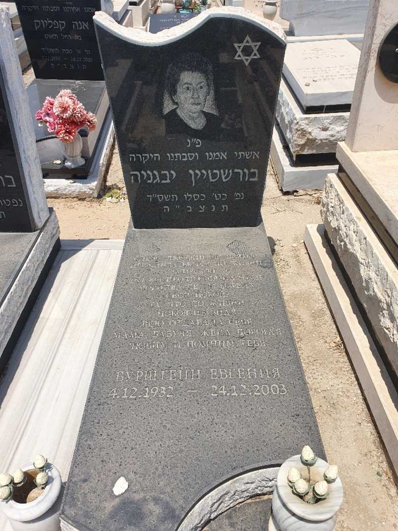 קברו של יבגניה בורשטיין. תמונה 2