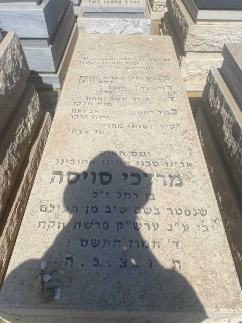 קברו של מרדכי סוויסה. תמונה 1
