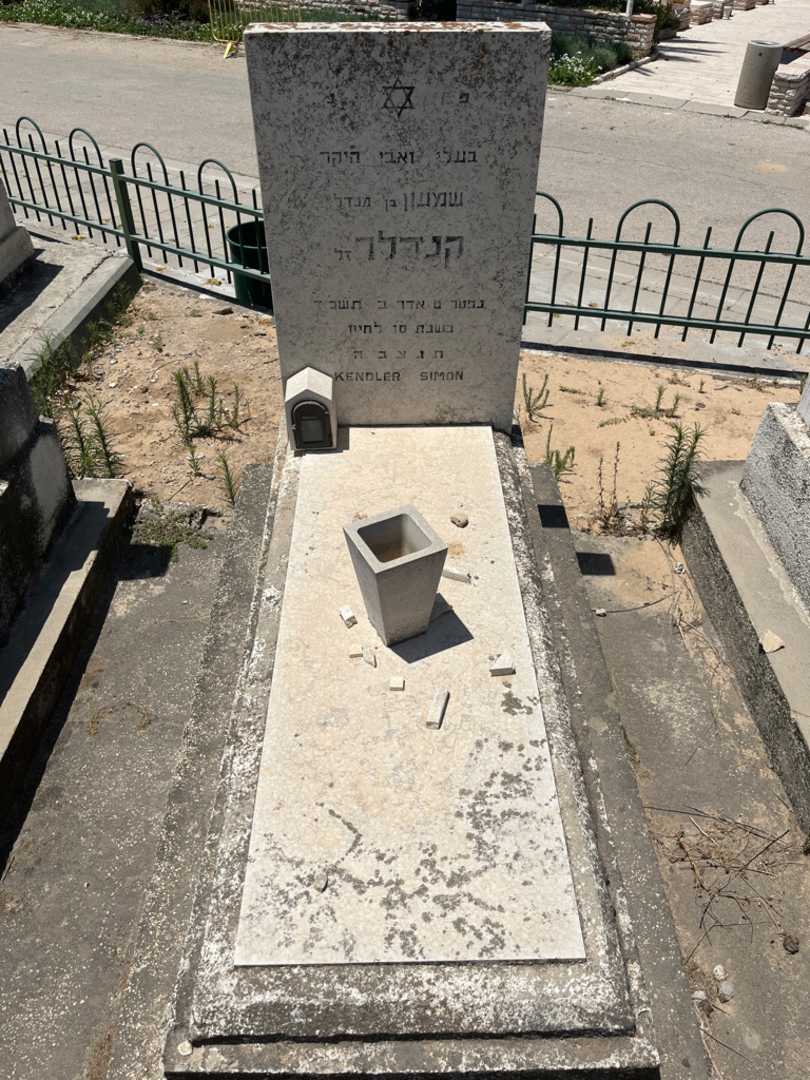 קברו של שמעון קנדלר. תמונה 1
