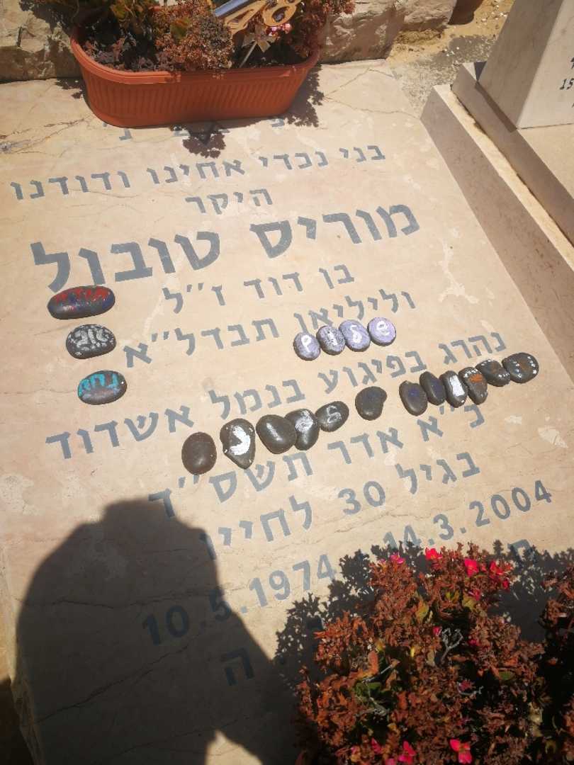 קברו של מוריס טובול. תמונה 1