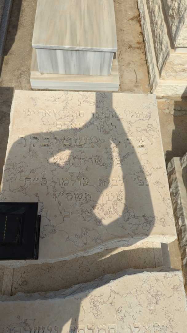 קברו של יצחק אשטיבקר. תמונה 3