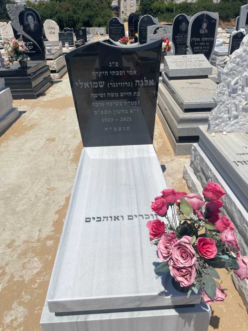 קברו של אלנה "גרוזינגר" שמואלי. תמונה 1