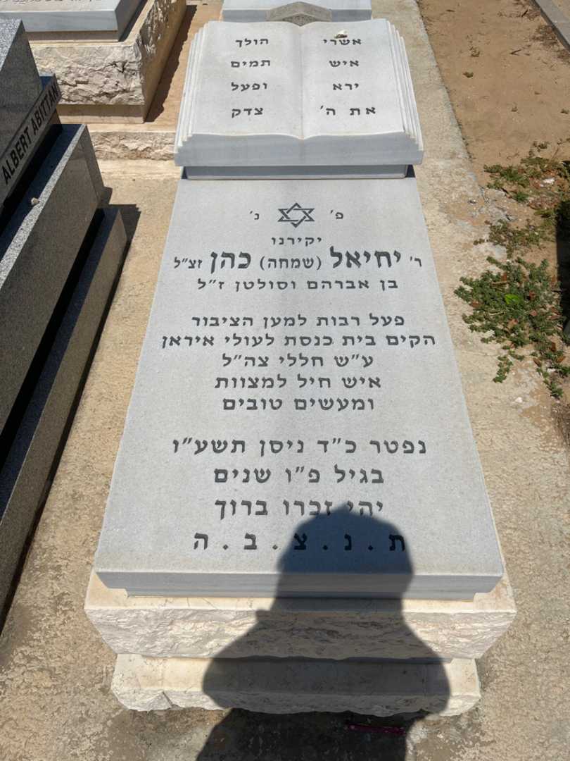 קברו של יחיאל "שמחה" כהן. תמונה 1