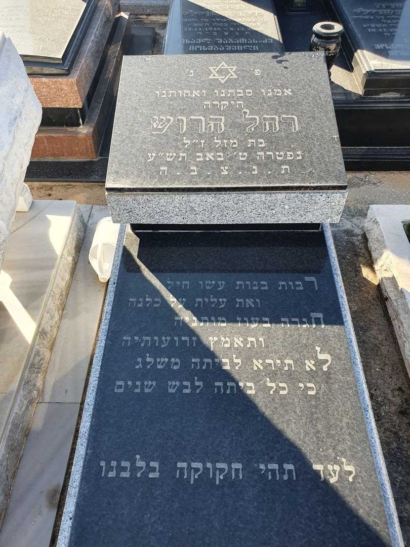 קברו של רחל הרוש. תמונה 2