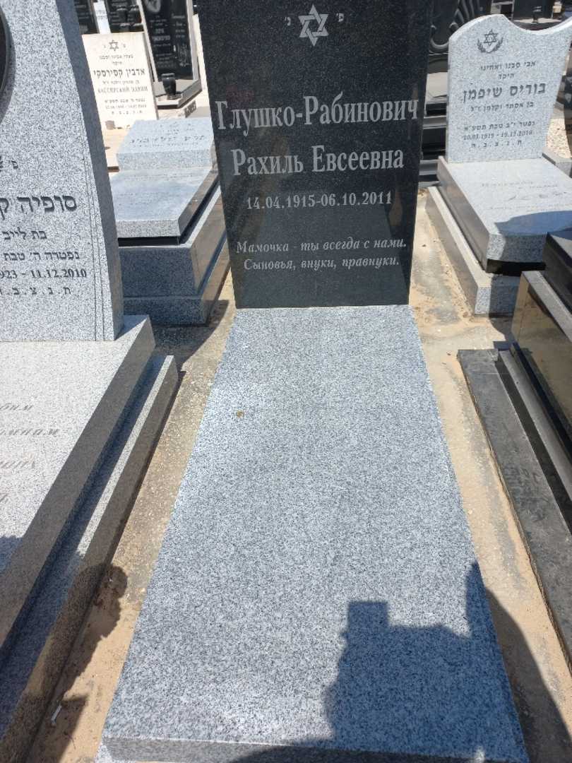 קברו של רחל גלושקו. תמונה 1