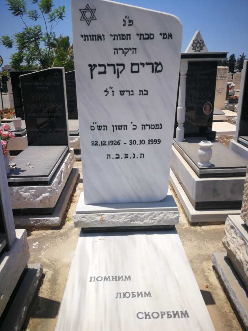 קברו של מרים קרבץ. תמונה 1