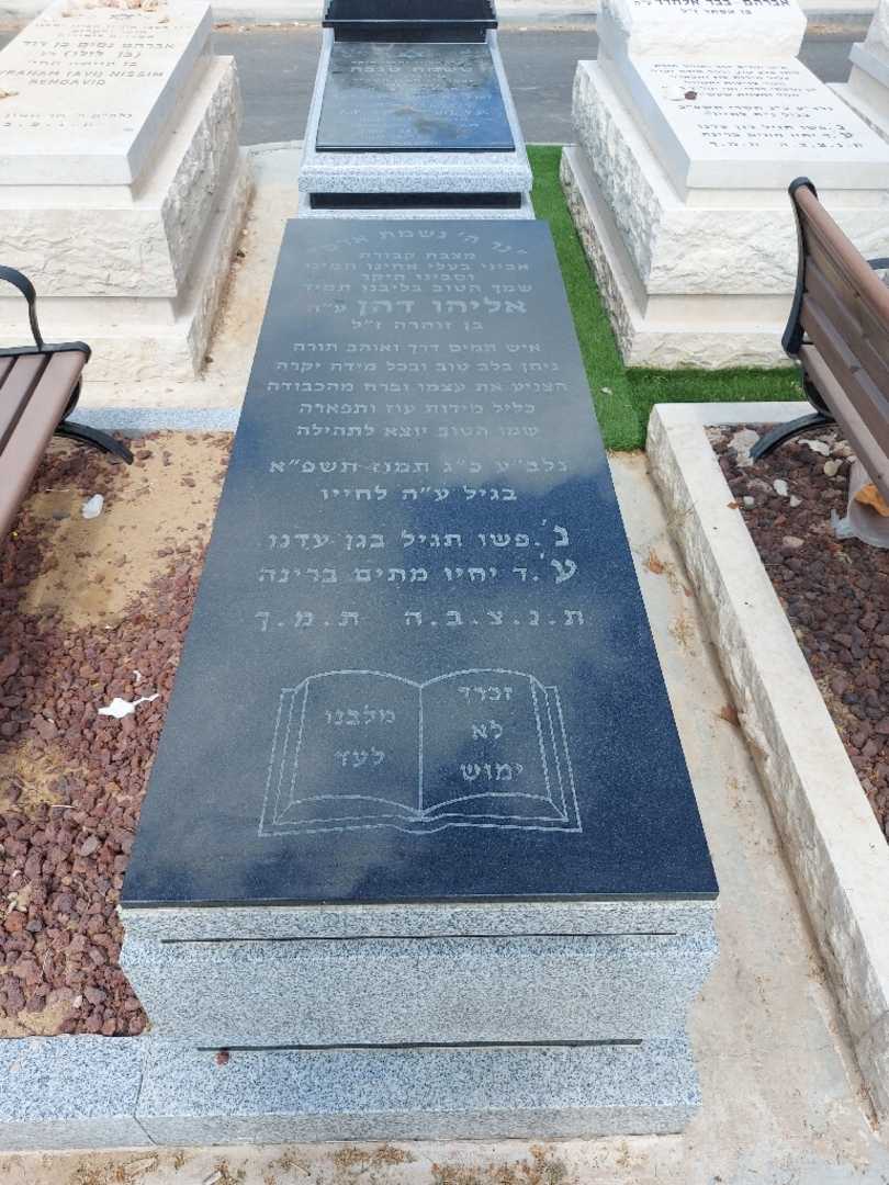 קברו של אליהו דהן. תמונה 1