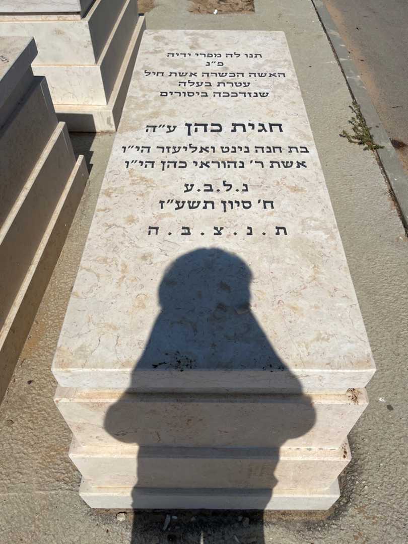 קברו של חגית כהן. תמונה 1