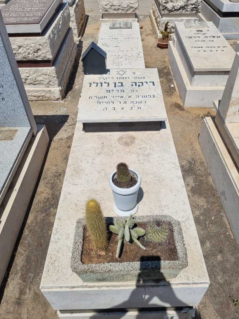 קברו של ריקה בן לולו. תמונה 1