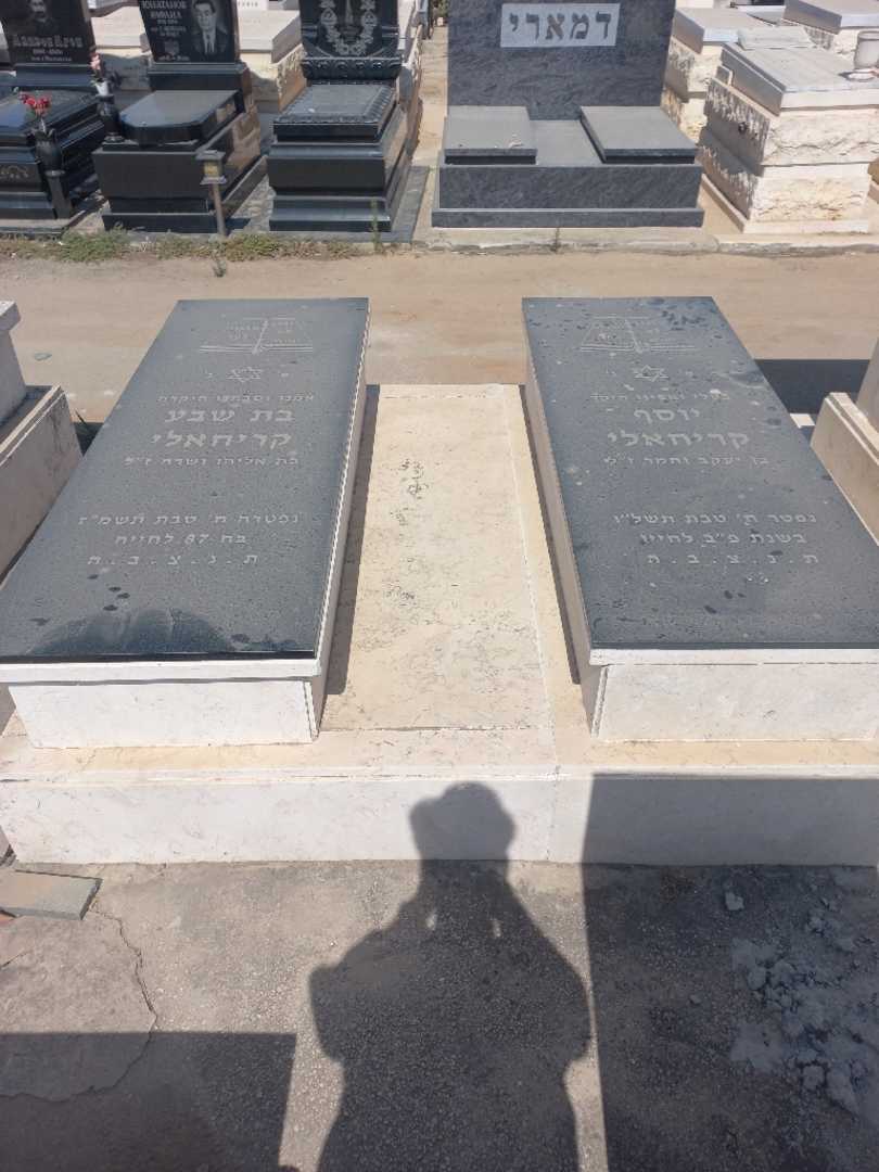 קברו של בת שבע קריחאלי. תמונה 1