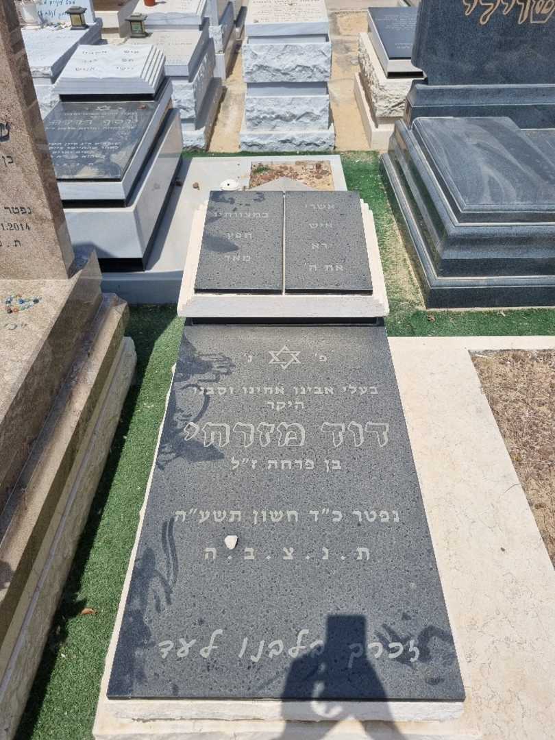 קברו של דוד מזרחי. תמונה 1