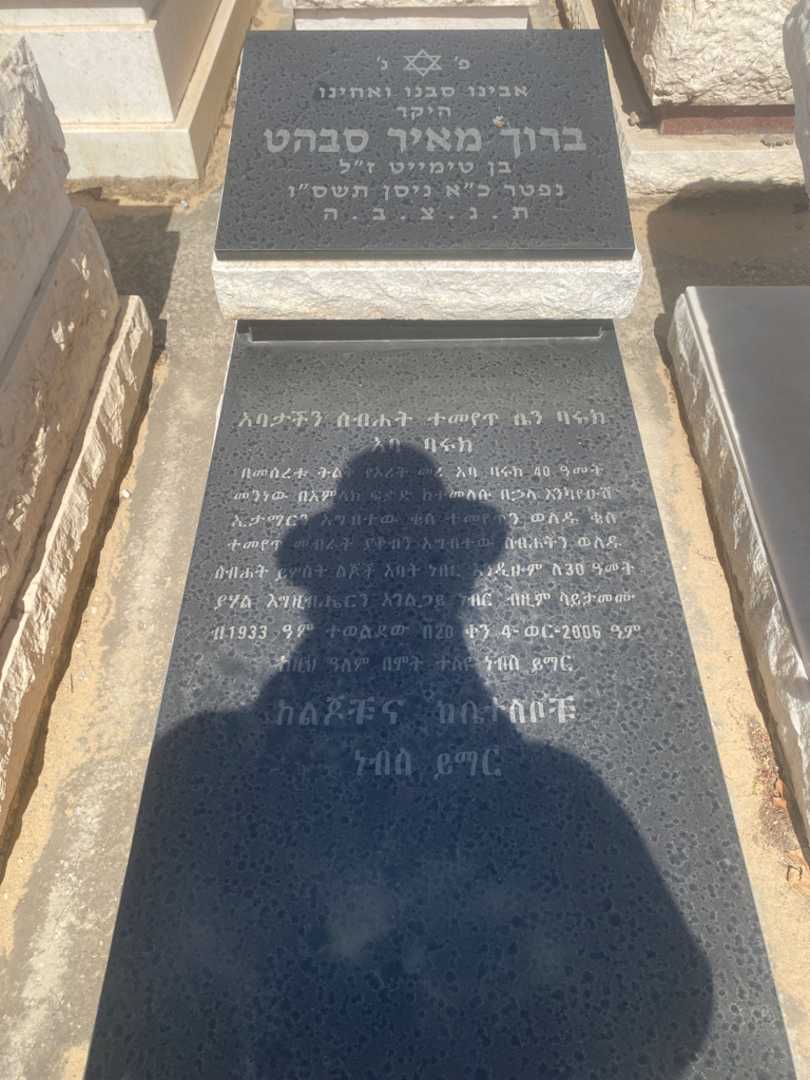 קברו של ברוך מאיר סבהט. תמונה 1