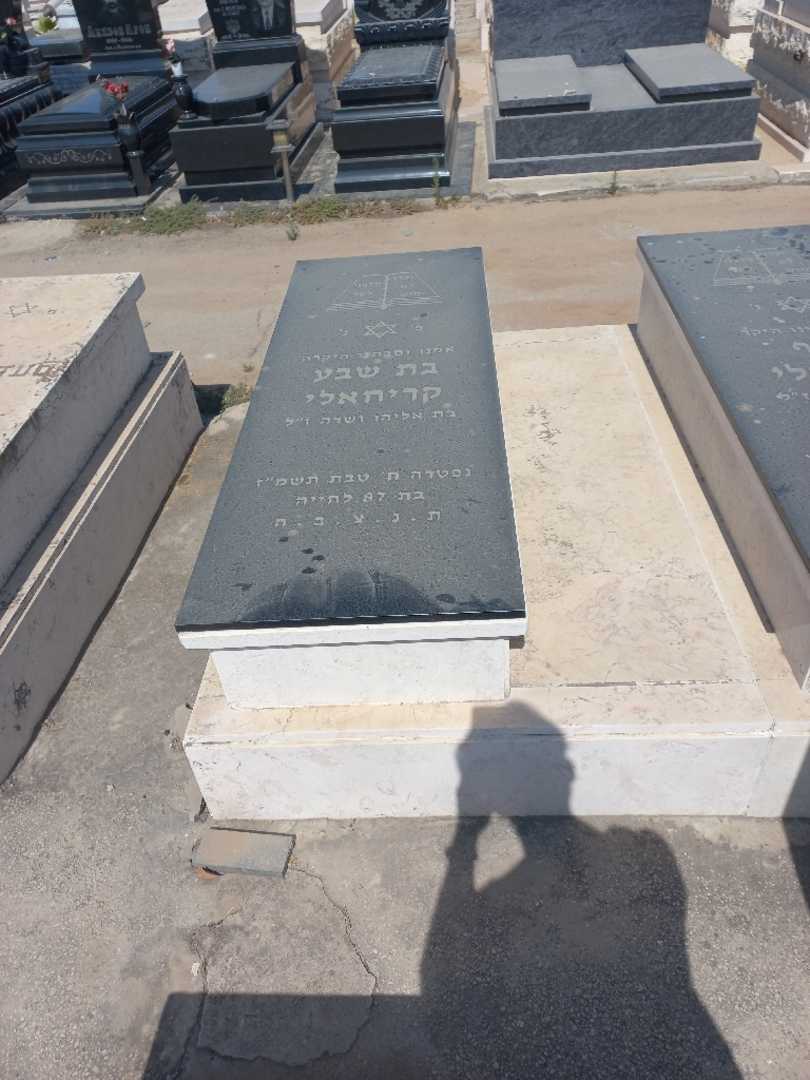 קברו של בת שבע קריחאלי. תמונה 2