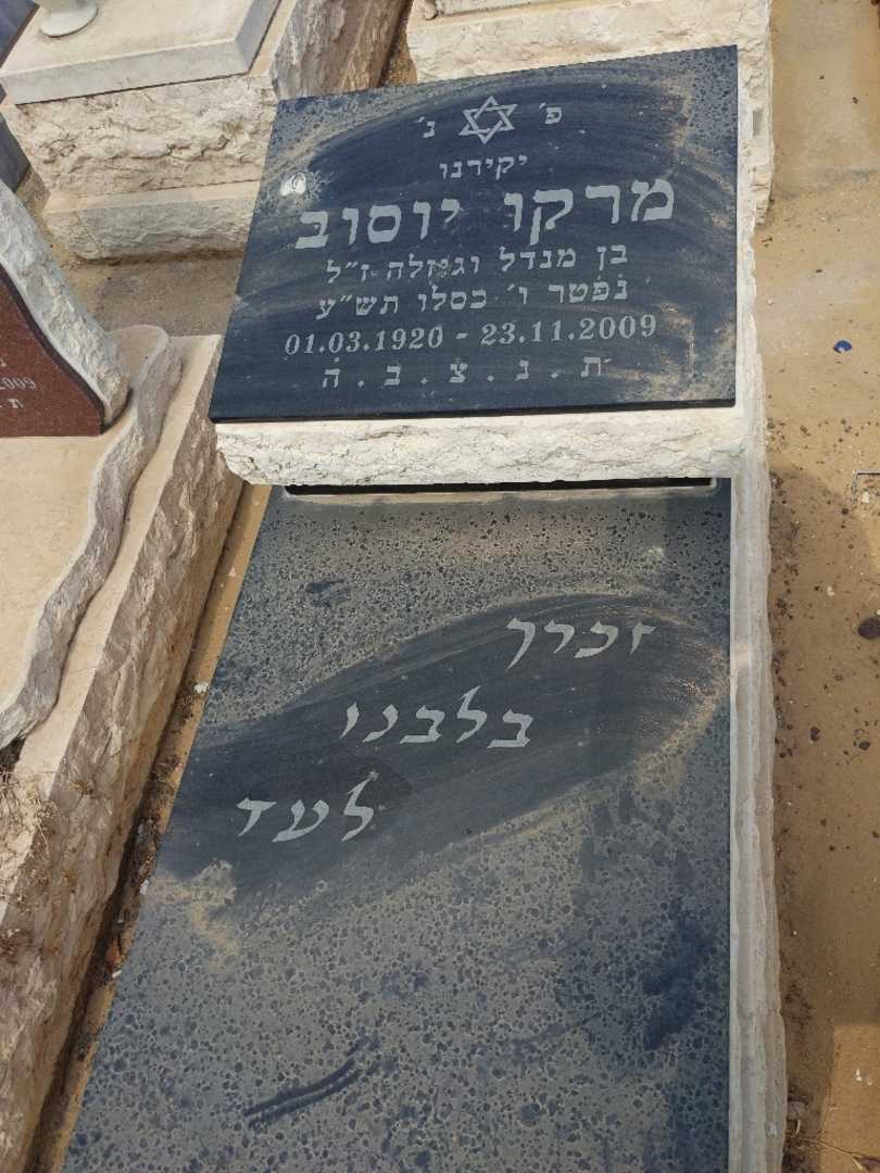 קברו של מרקו יוסוב. תמונה 1