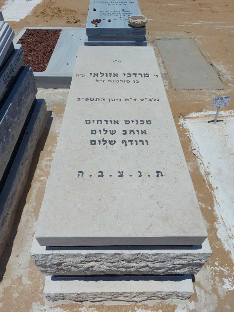 קברו של מרדכי אזולאי. תמונה 1