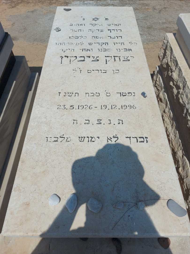 קברו של יצחק ציבקין. תמונה 1