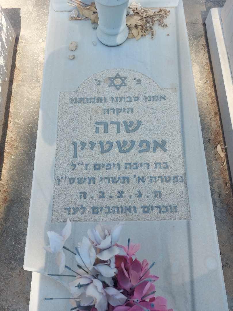 קברו של שרה אפשטיין. תמונה 2
