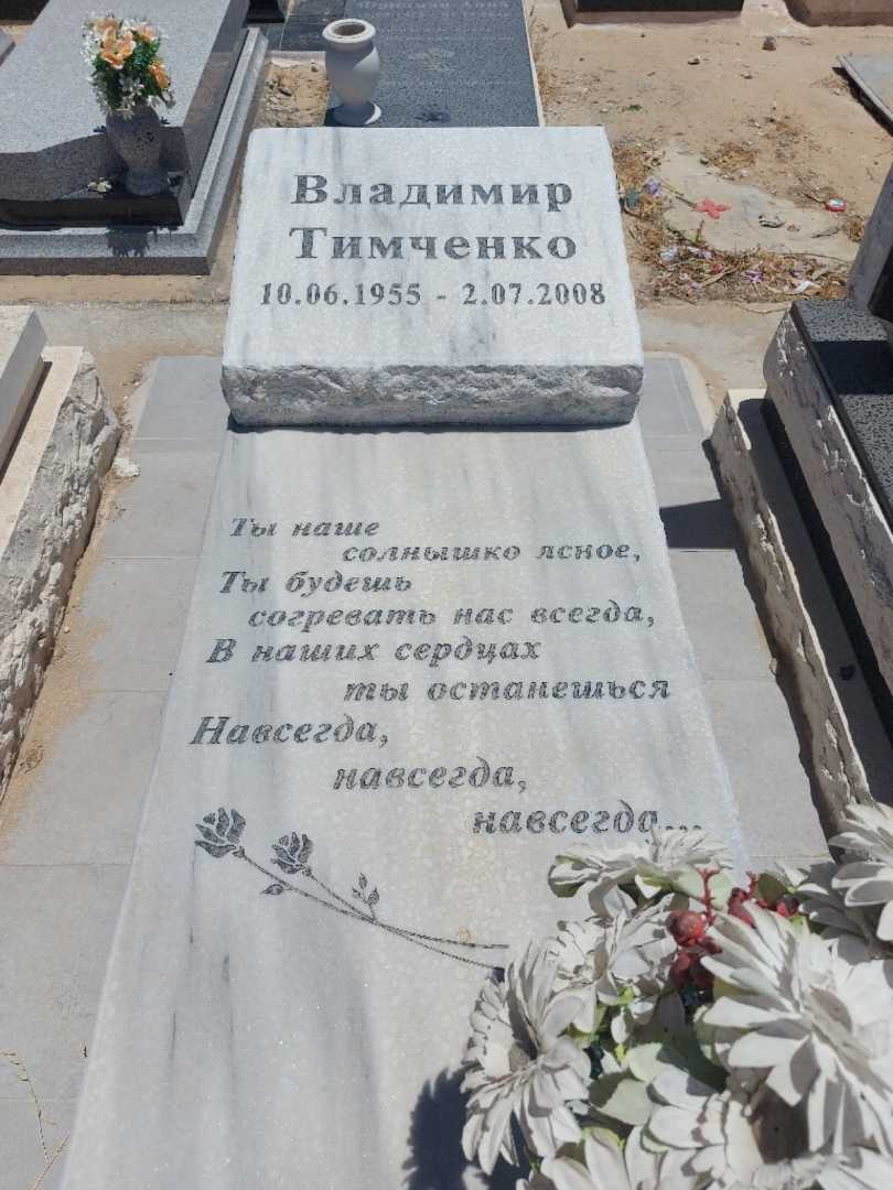 קברו של ולדימיר טימצ'נקו. תמונה 1