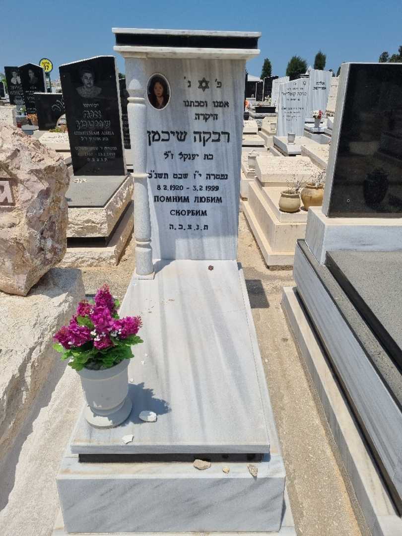 קברו של רבקה שיכמן. תמונה 1