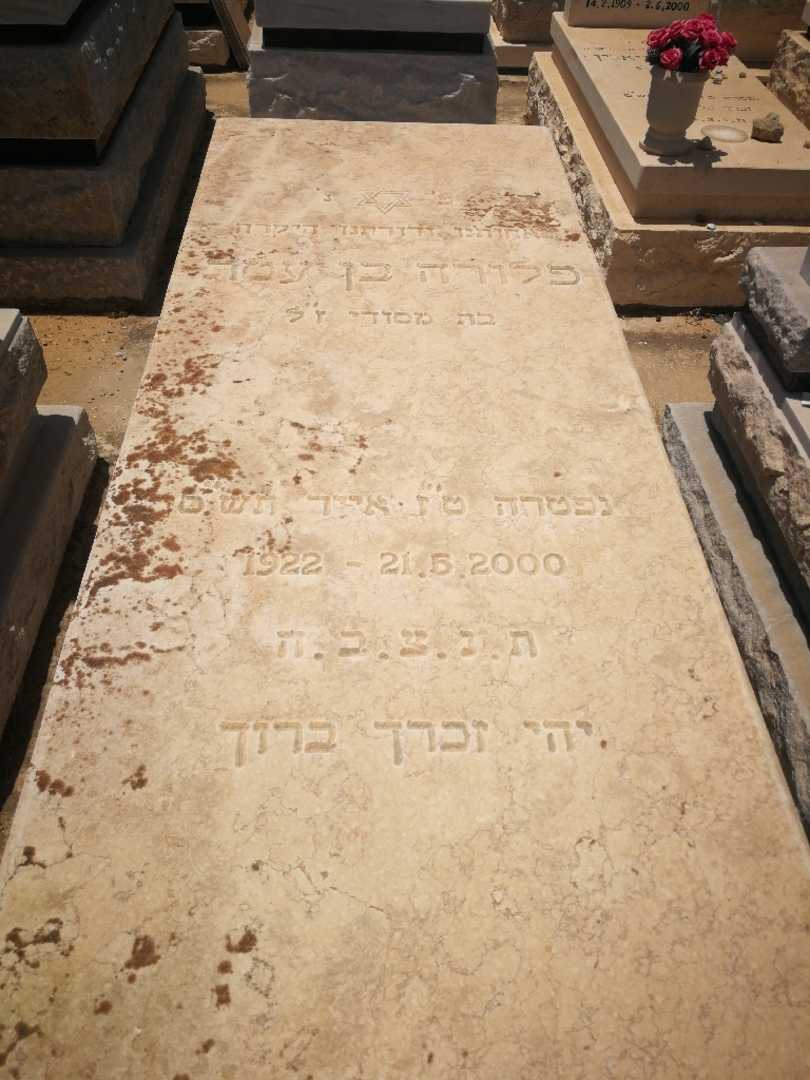 קברו של פלורה בן עטר. תמונה 1