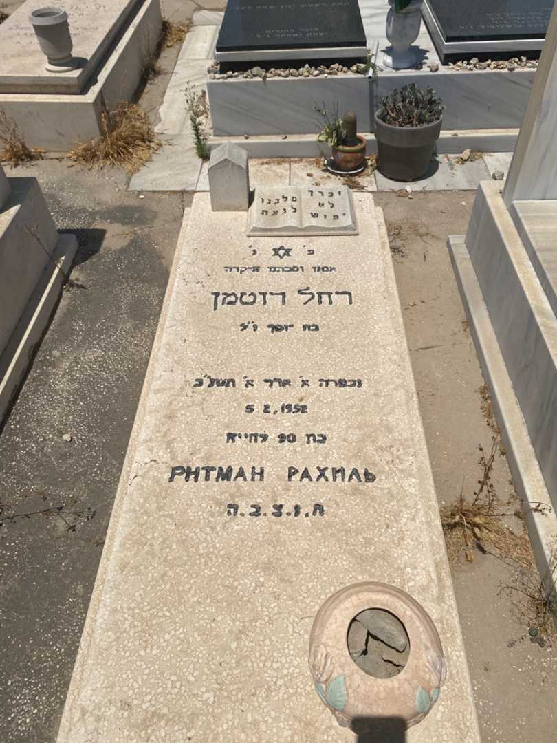 קברו של רחל רוטמן. תמונה 1
