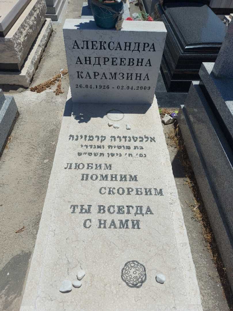 קברו של אלכסנדרה קרמזינה. תמונה 1