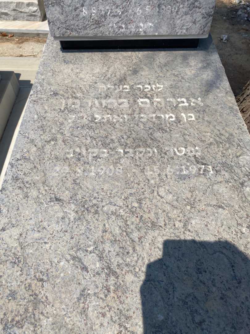 קברו של בלומה ברוורמן. תמונה 3