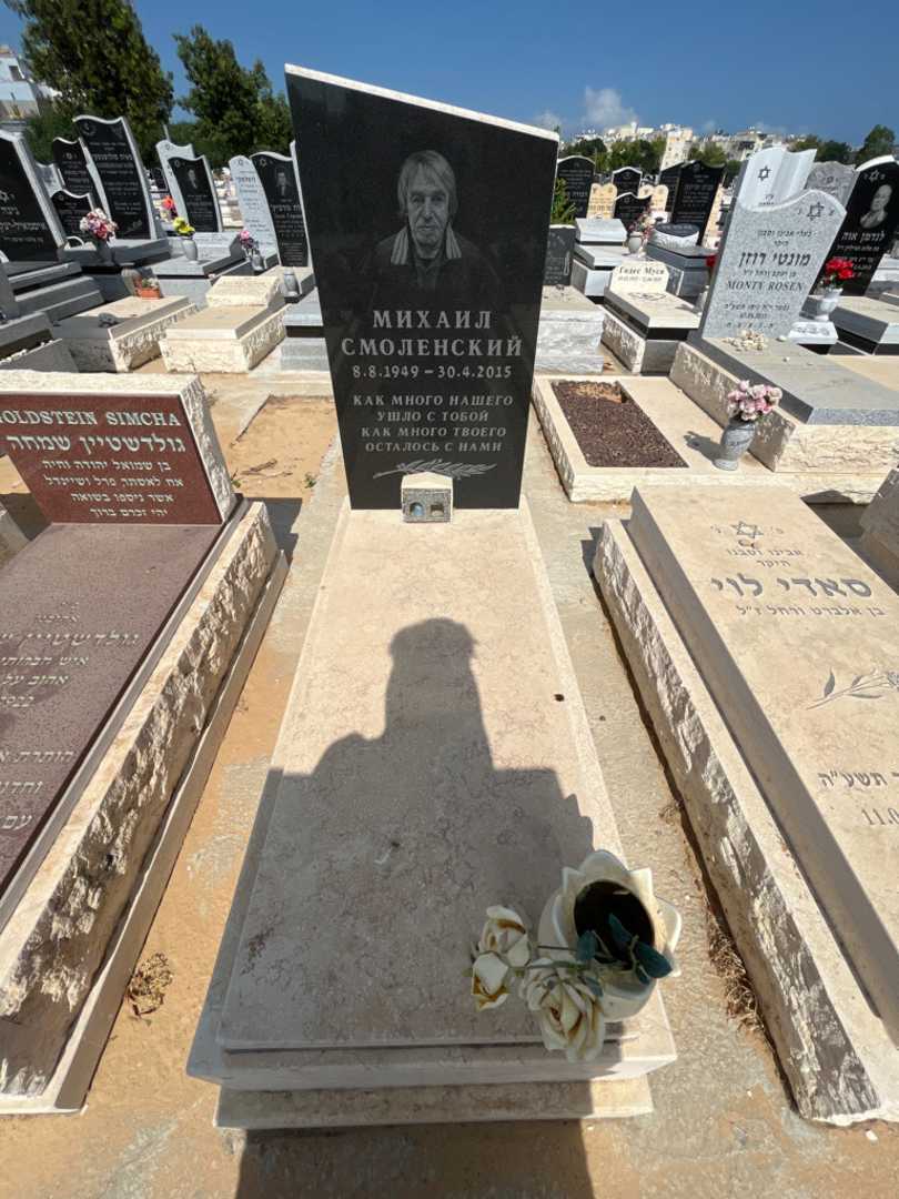 קברו של מיכאל סמולנסקי. תמונה 1
