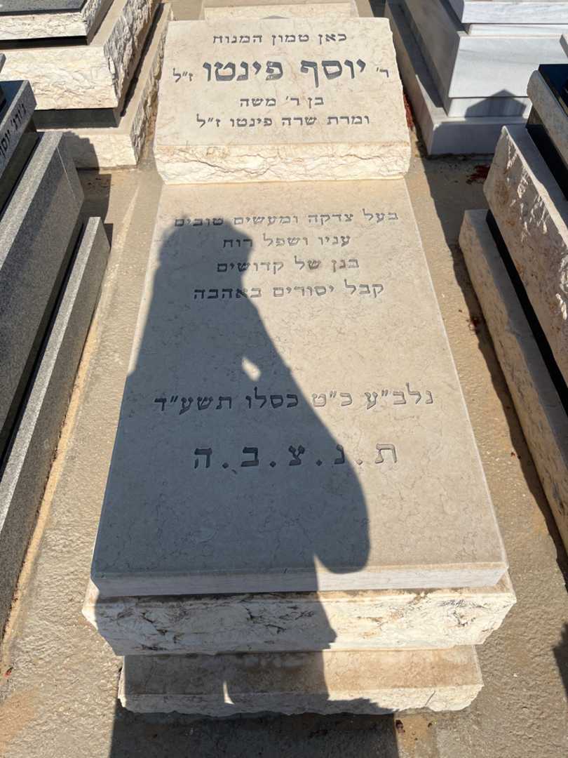 קברו של יוסף פינטו. תמונה 1