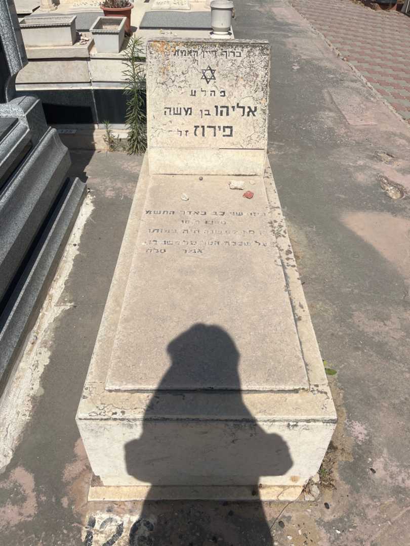 קברו של אליהו פירוז. תמונה 1