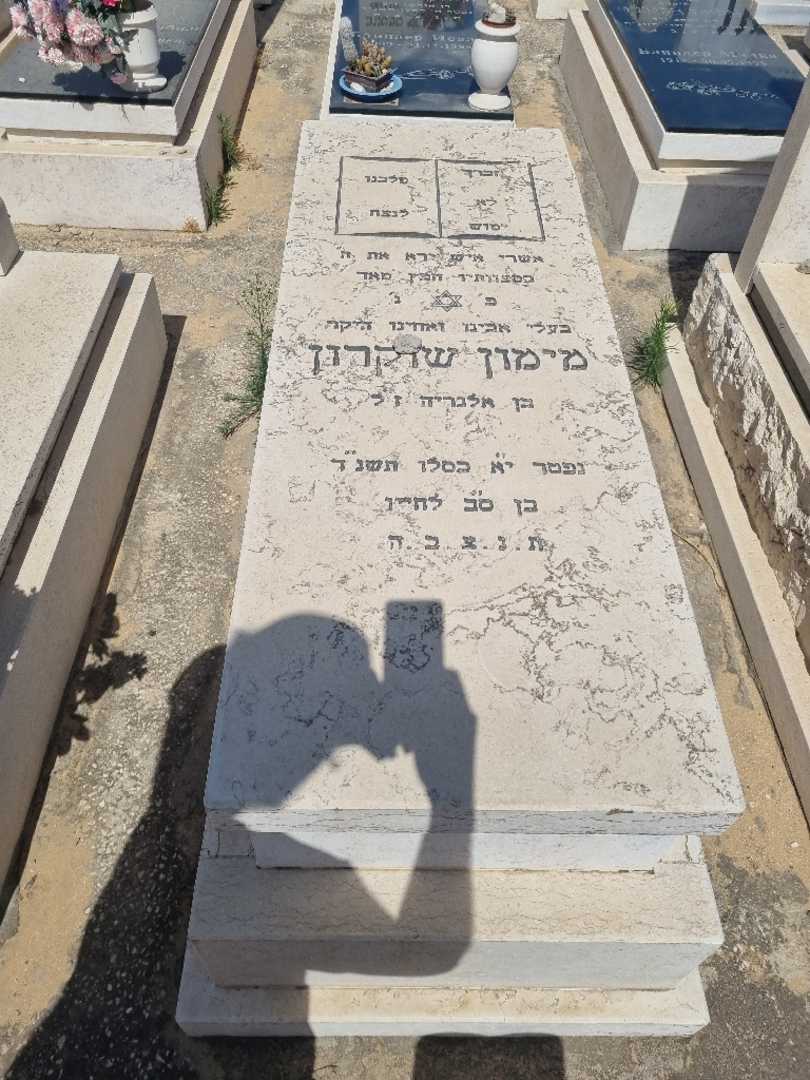 קברו של מימון שוקרון. תמונה 1